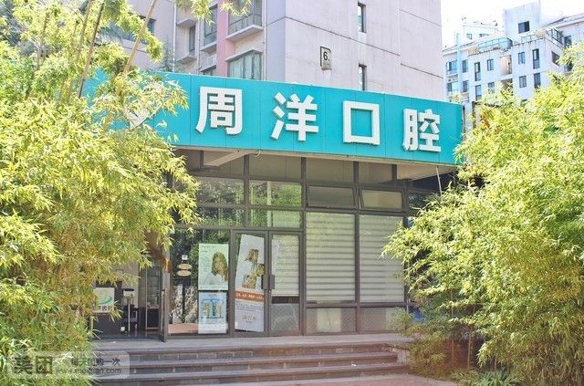 周洋口腔